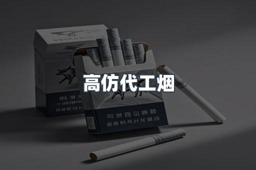 高仿代工烟